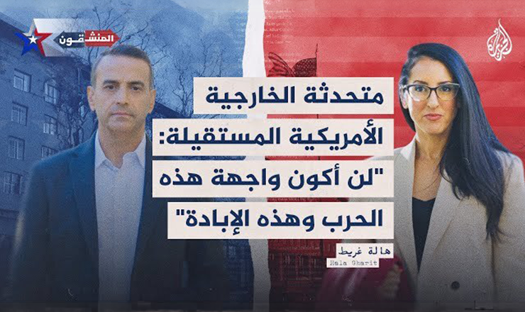 المنشقون | لماذا استقالت المتحدثة باسم الخارجية الأمريكية من منصبها بعد حرب غزة؟