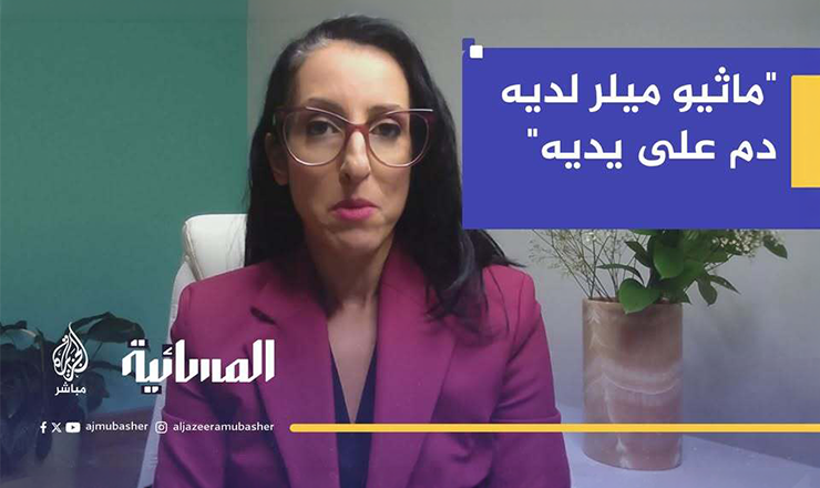 هالة غريط - المتحدثة السابقة باسم الخارجية الأمريكية ترد على تصريحات ماثيو ميلر التي "تدين تل أبيب وواشنطن"