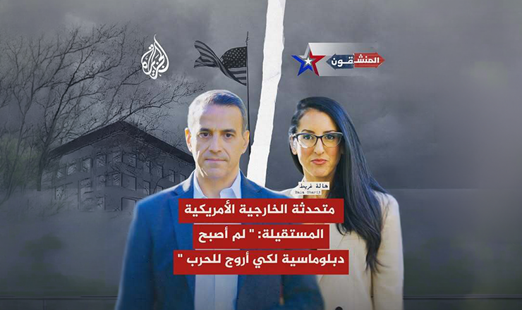 لم أمتهن الدبلوماسية لأروج للحرب، ولا أشعر بأي ندم على قراري".. ر