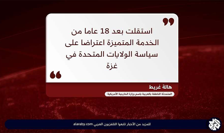 متحدثة سابقة باسم الخارجية الأمريكية تفجر مفاجأة: هذا ما طُلب مني قوله لتبرير قتل المدنيين في غزة